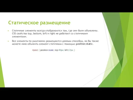 Статическое размещение Статичные элементы всегда отображаются там, где они были объявлены. CSS