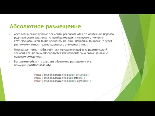 Абсолютное размещение Абсолютно размещенные элементы располагаются относительно первого родительского элемента, способ размещения