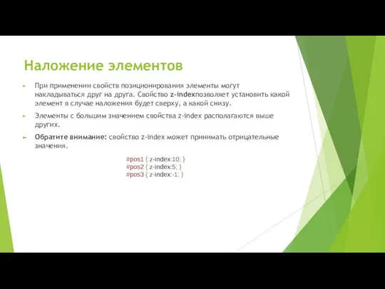 Наложение элементов При применении свойств позиционирования элементы могут накладываться друг на друга.