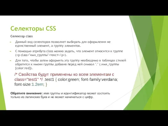 Селекторы CSS Селектор class Данный вид селекторов позволяет выбирать для оформления не