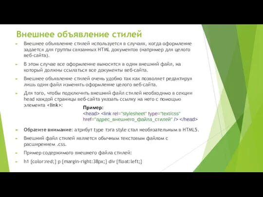 Внешнее объявление стилей Внешнее объявление стилей используется в случаях, когда оформление задается