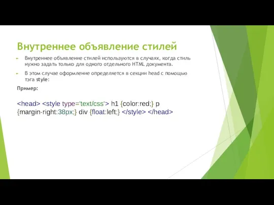 Внутреннее объявление стилей Внутреннее объявление стилей используются в случаях, когда стиль нужно