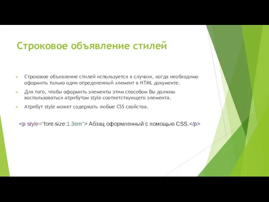 Строковое объявление стилей Строковое объявление стилей используется в случаях, когда необходимо оформить