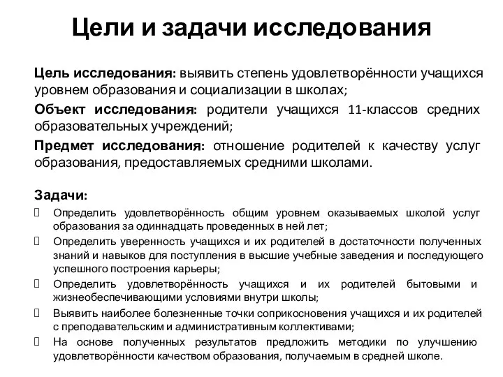 Цели и задачи исследования Цель исследования: выявить степень удовлетворённости учащихся уровнем образования