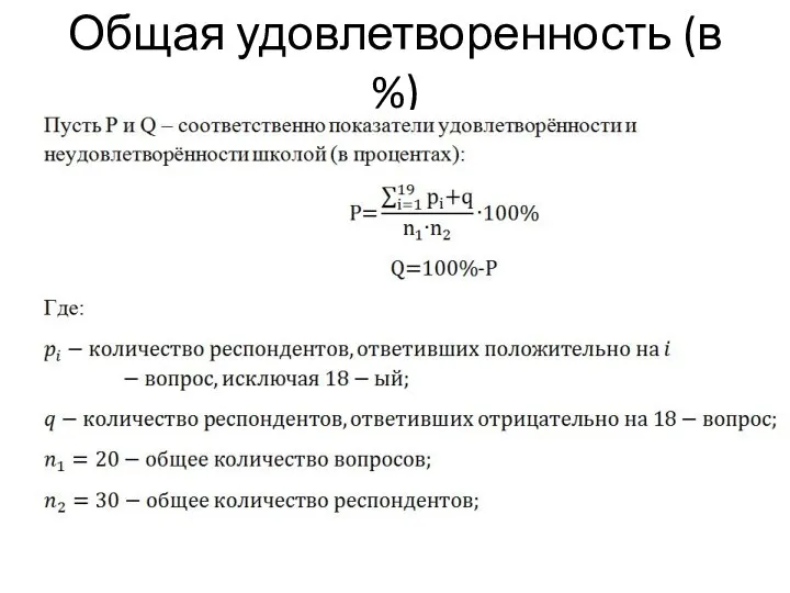 Общая удовлетворенность (в %)