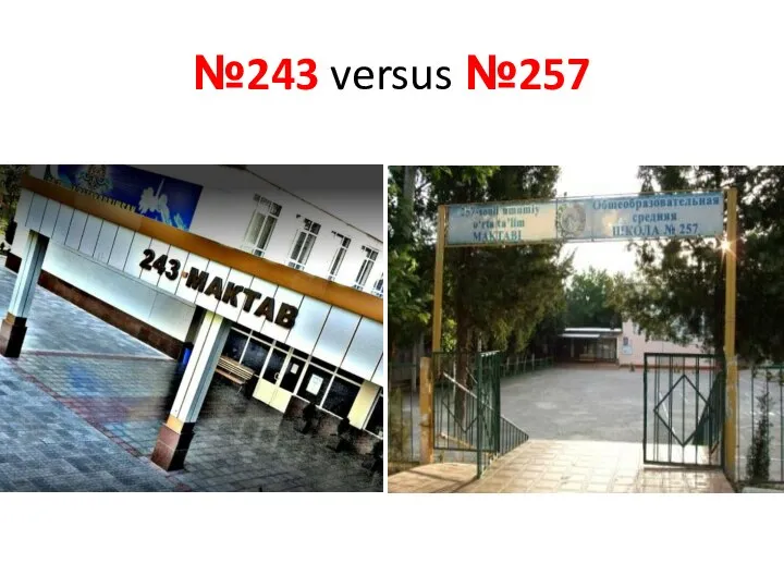 №243 versus №257