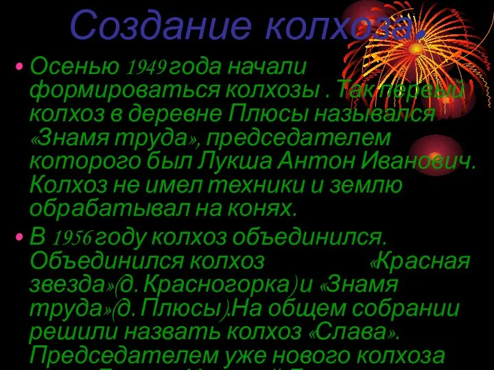 Создание колхоза. Осенью 1949 года начали формироваться колхозы . Так первый колхоз