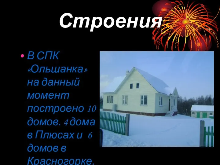 Строения В СПК «Ольшанка» на данный момент построено 10 домов. 4 дома