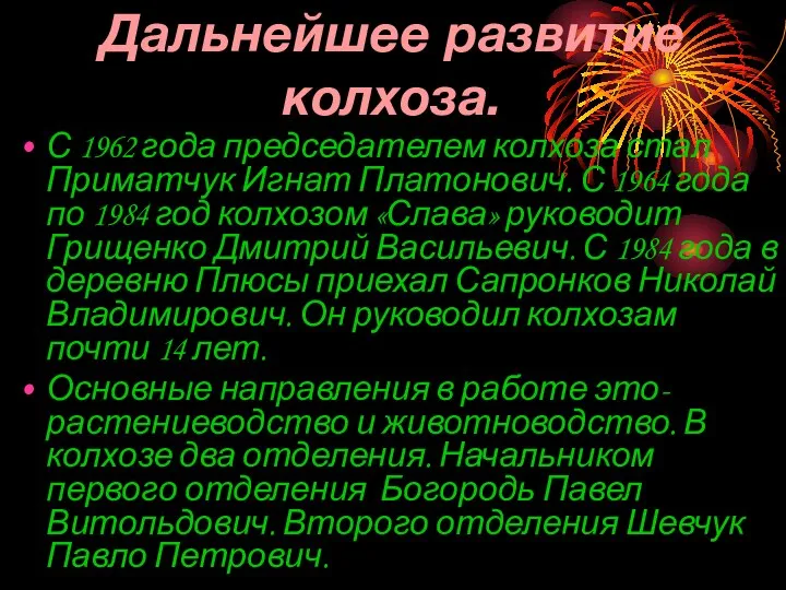 Дальнейшее развитие колхоза. С 1962 года председателем колхоза стал Приматчук Игнат Платонович.