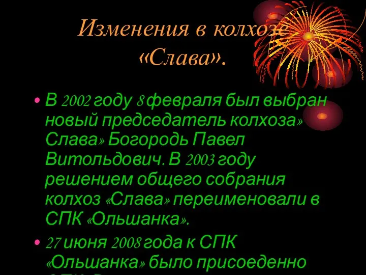 Изменения в колхозе «Слава». В 2002 году 8 февраля был выбран новый