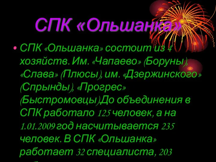 СПК «Ольшанка» СПК «Ольшанка» состоит из 4 хозяйств. Им. «Чапаево» (Боруны), «Слава»