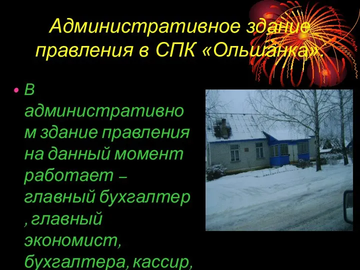 Административное здание правления в СПК «Ольшанка». В административном здание правления на данный