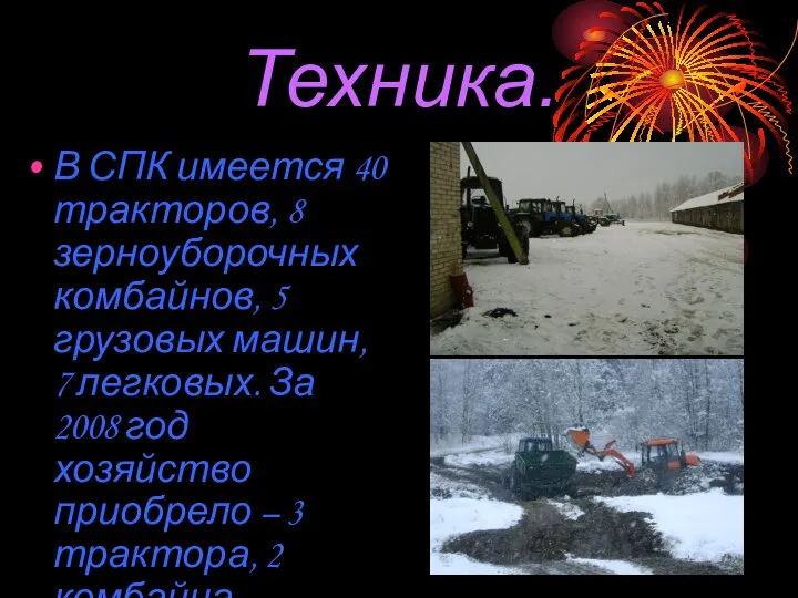 Техника. В СПК имеется 40 тракторов, 8 зерноуборочных комбайнов, 5 грузовых машин,