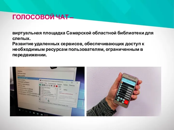 ГОЛОСОВОЙ ЧАТ – виртуальная площадка Самарской областной библиотеки для слепых. Развитие удаленных