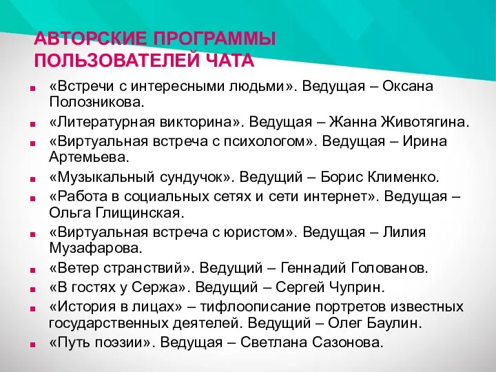 АВТОРСКИЕ ПРОГРАММЫ ПОЛЬЗОВАТЕЛЕЙ ЧАТА «Встречи с интересными людьми». Ведущая – Оксана Полозникова.