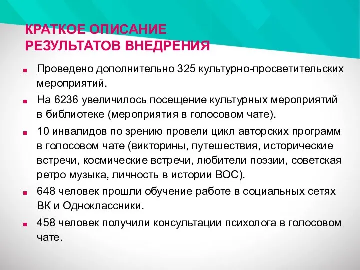 КРАТКОЕ ОПИСАНИЕ РЕЗУЛЬТАТОВ ВНЕДРЕНИЯ Проведено дополнительно 325 культурно-просветительских мероприятий. На 6236 увеличилось