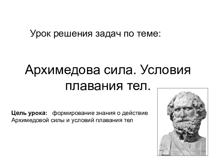 Урок решения задач по теме: Архимедова сила. Условия плавания тел. Цель урока: