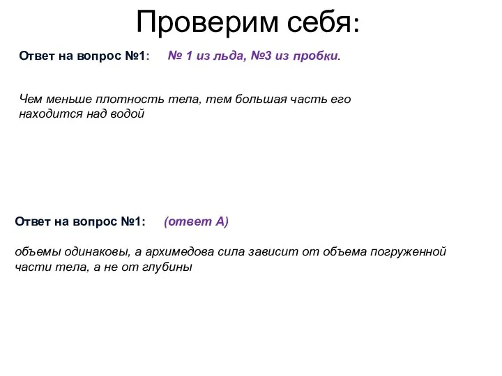 Проверим себя: Ответ на вопрос №1: (ответ А) объемы одинаковы, а архимедова