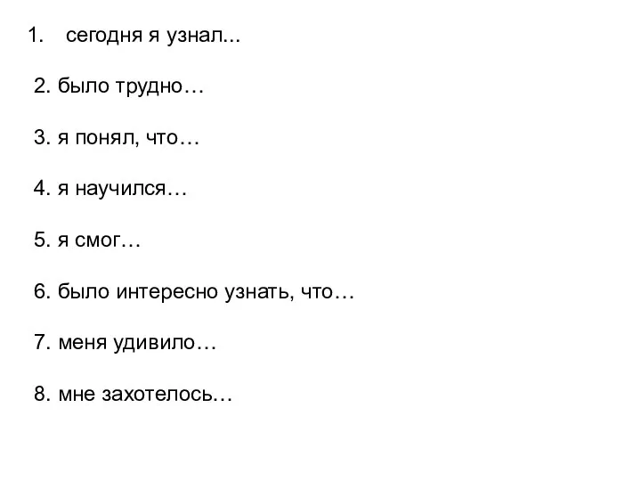 сегодня я узнал... 2. было трудно… 3. я понял, что… 4. я