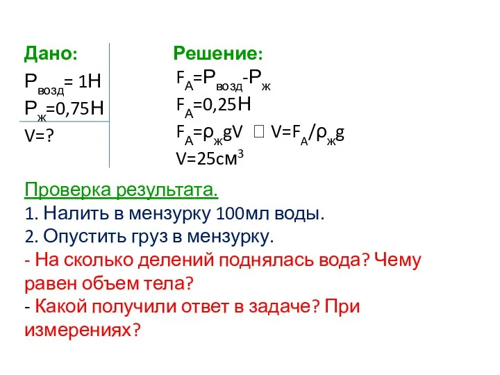 Проверка результата. 1. Налить в мензурку 100мл воды. 2. Опустить груз в