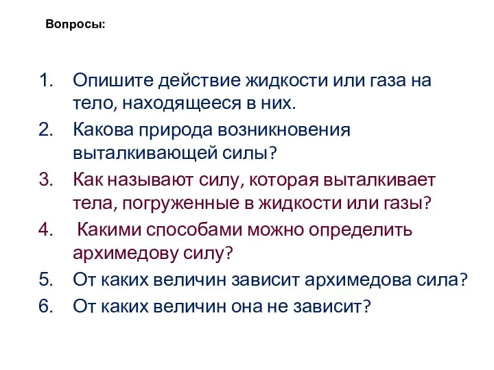 Опишите действие жидкости или газа на тело, находящееся в них. Какова природа