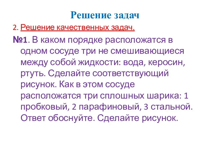 Решение задач 2. Решение качественных задач. №1. В каком порядке расположатся в