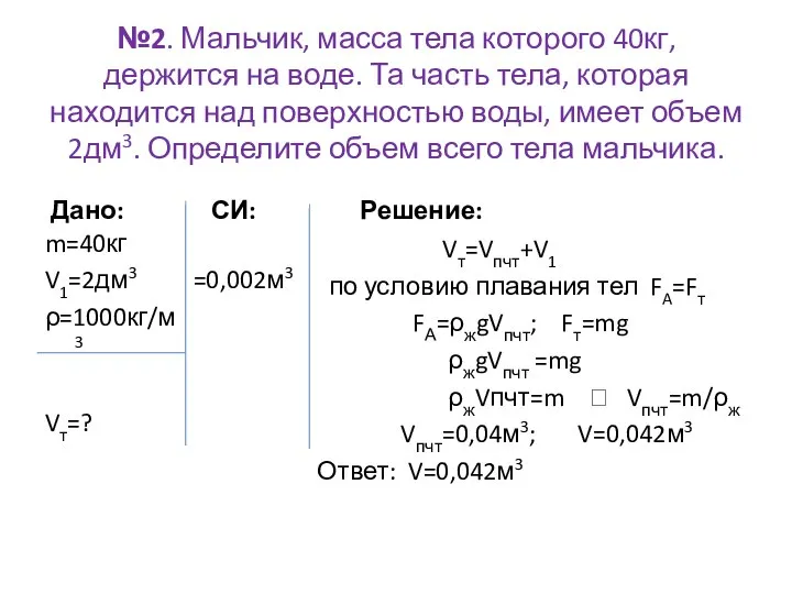 №2. Мальчик, масса тела которого 40кг, держится на воде. Та часть тела,