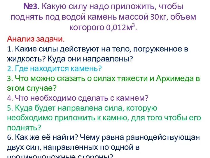 №3. Какую силу надо приложить, чтобы поднять под водой камень массой 30кг,