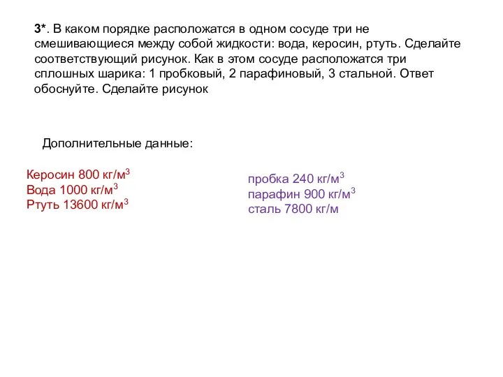 3*. В каком порядке расположатся в одном сосуде три не смешивающиеся между