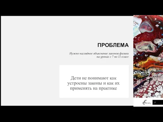 ПРОБЛЕМА Нужно наглядное объяснение законов физики на уроках с 7 по 11