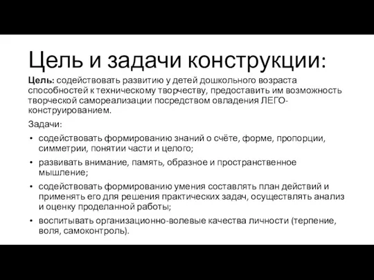 Цель и задачи конструкции: Цель: содействовать развитию у детей дошкольного возраста способностей