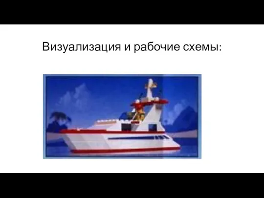 Визуализация и рабочие схемы: