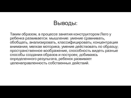 Выводы: Таким образом, в процессе занятия конструктором Лего у ребенка развивается: мышление: