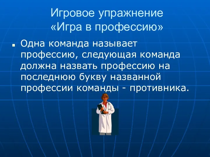 Игровое упражнение «Игра в профессию» Одна команда называет профессию, следующая команда должна