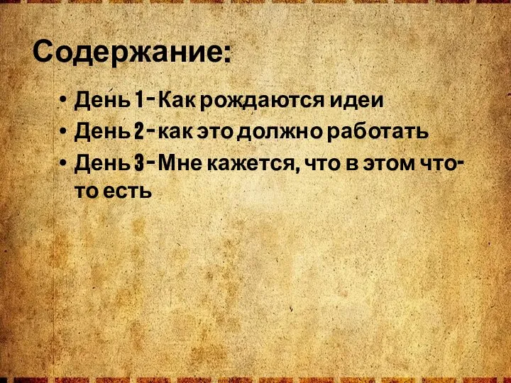 Содержание: День 1 – Как рождаются идеи День 2 – как это