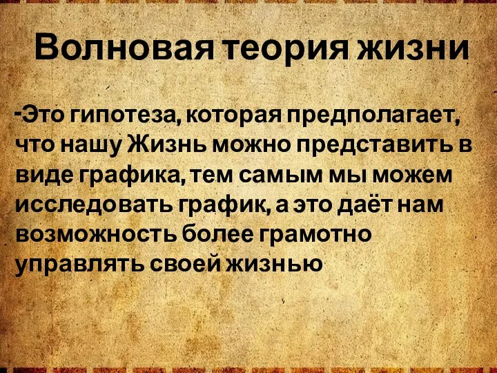 Волновая теория жизни -Это гипотеза, которая предполагает, что нашу Жизнь можно представить