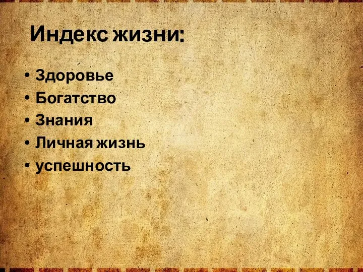 Индекс жизни: Здоровье Богатство Знания Личная жизнь успешность