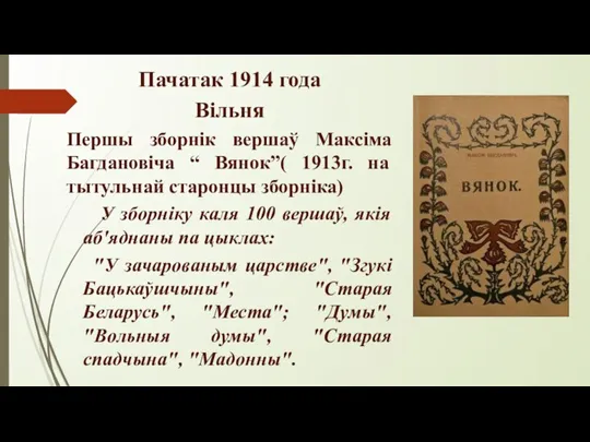 Пачатак 1914 года Вільня Першы зборнік вершаў Максіма Багдановіча “ Вянок”( 1913г.
