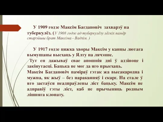 . У 1909 годзе Максім Багдановіч захварэў на туберкулёз. (У 1908 годзе