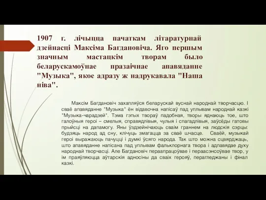 1907 г. лічыцца пачаткам літаратурнай дзейнасці Максіма Багдановіча. Яго першым значным мастацкім