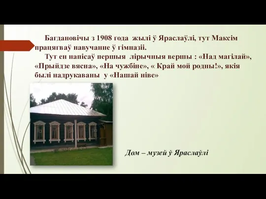 Багдановічы з 1908 года жылі ў Яраслаўлі, тут Максім працягваў навучанне ў