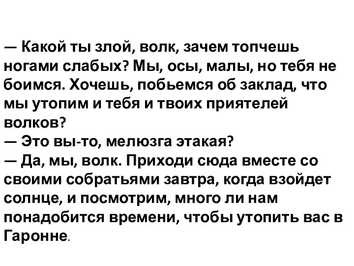 — Какой ты злой, волк, зачем топчешь ногами слабых? Мы, осы, малы,