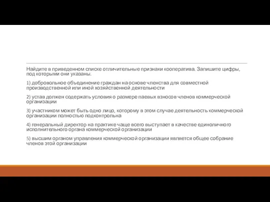 Найдите в приведенном списке отличительные признаки кооператива. Запишите цифры, под которыми они