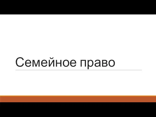 Семейное право