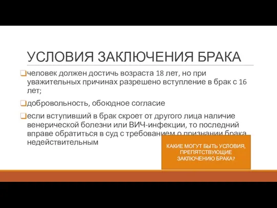 УСЛОВИЯ ЗАКЛЮЧЕНИЯ БРАКА человек должен достичь возраста 18 лет, но при уважительных