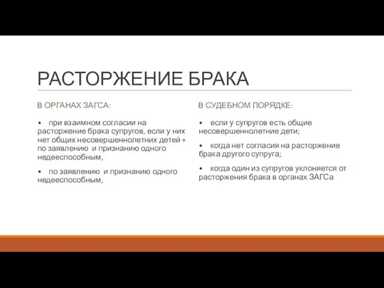 РАСТОРЖЕНИЕ БРАКА В ОРГАНАХ ЗАГСА: • при взаимном согласии на расторжение брака