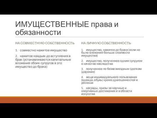 ИМУЩЕСТВЕННЫЕ права и обязанности НА СОВМЕСТНУЮ СОБСТВЕННОСТЬ 1. совместно нажитое имущество 2.