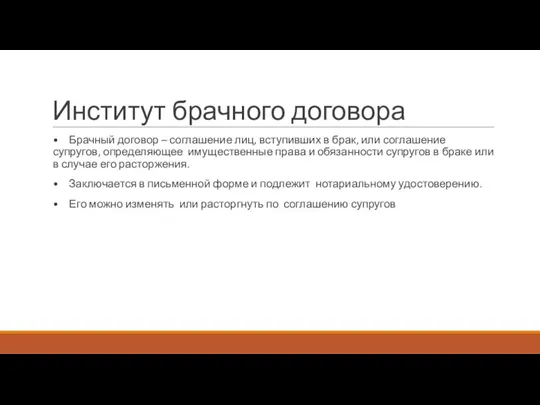 Институт брачного договора • Брачный договор – соглашение лиц, вступивших в брак,