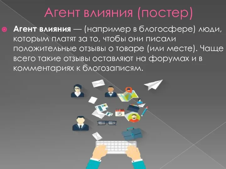 Агент влияния (постер) Агент влияния — (например в блогосфере) люди, которым платят