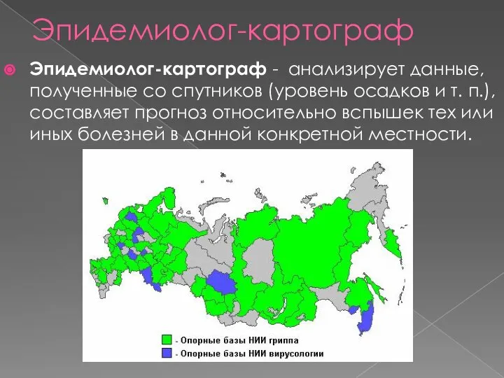 Эпидемиолог-картограф Эпидемиолог-картограф - анализирует данные, полученные со спутников (уровень осадков и т.